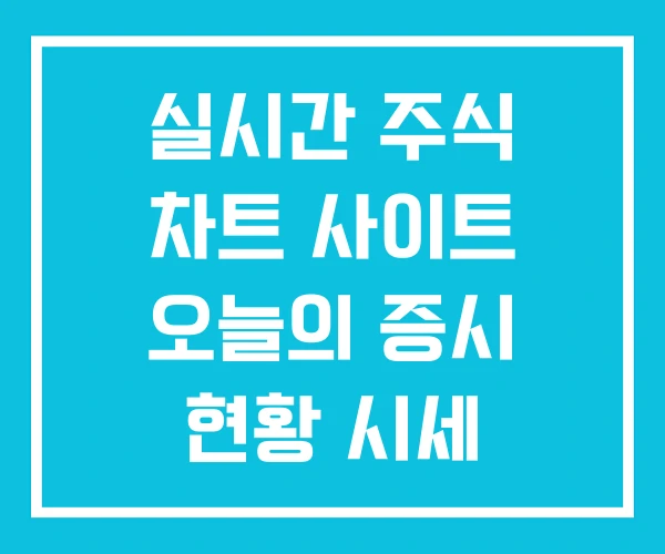실시간 주식 차트 사이트 오늘의 증시 현황 시세 코스피 실시간 주식 차트 사이트 오늘의 증시 현황 시세 코스피