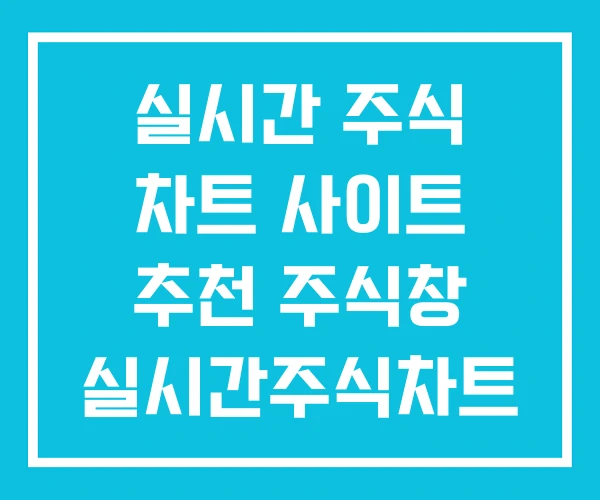 실시간 주식 차트 사이트 추천 주식창 실시간주식차트 실시간 주식 차트 사이트 추천 주식창 실시간주식차트