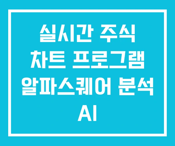 실시간 주식 차트 프로그램 알파스퀘어 분석 AI 실시간 주식 차트 프로그램 알파스퀘어 분석 AI