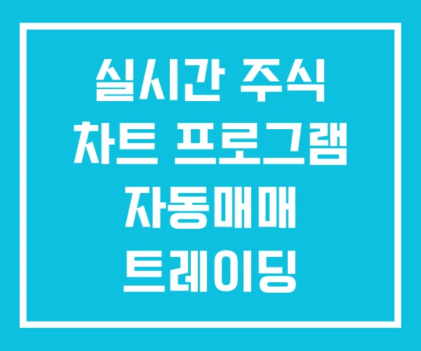 실시간 주식 차트 프로그램 자동매매 트레이딩 실시간 주식 차트 프로그램 자동매매 트레이딩