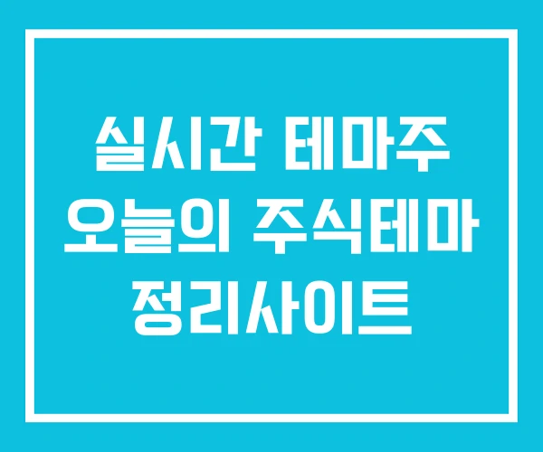 실시간 테마주 오늘의 주식테마 정리사이트 실시간 테마주 오늘의 주식테마 정리사이트