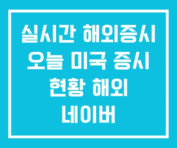 실시간 해외증시 오늘 미국 증시 현황 해외 네이버 실시간 해외증시 오늘 미국 증시 현황 해외 네이버