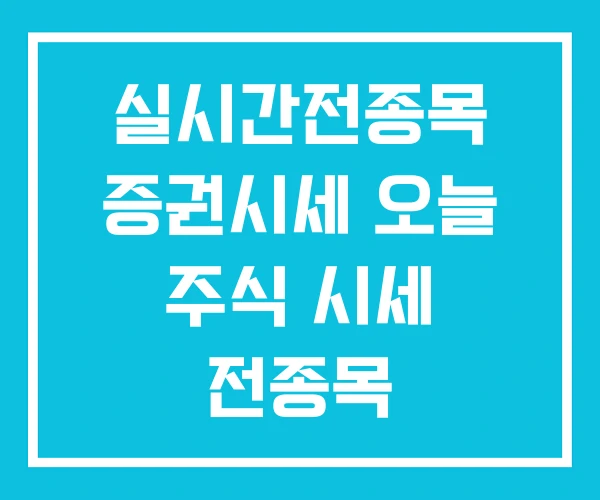 실시간전종목 증권시세 오늘 주식 시세 전종목 실시간전종목 증권시세 오늘 주식 시세 전종목