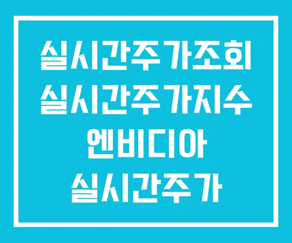 실시간주가조회 실시간주가지수 엔비디아 실시간주가 실시간주가조회 실시간주가지수 엔비디아 실시간주가