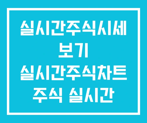 실시간주식시세 보기 실시간주식차트 주식 실시간 실시간주식시세 보기 실시간주식차트 주식 실시간