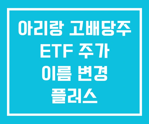아리랑 고배당주 ETF 주가 이름 변경 플러스 아리랑 고배당주 ETF 주가 이름 변경 플러스