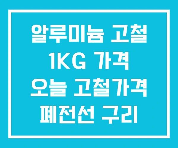 알루미늄 고철 1KG 가격 오늘 고철가격 폐전선 구리 알루미늄 고철 1KG 가격 오늘 고철가격 폐전선 구리