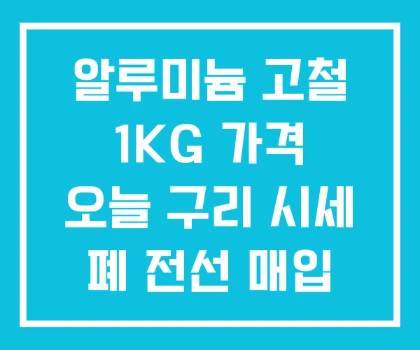 알루미늄 고철 1KG 가격 오늘 구리 시세 폐 전선 매입 알루미늄 고철 1KG 가격 오늘 구리 시세 폐 전선 매입