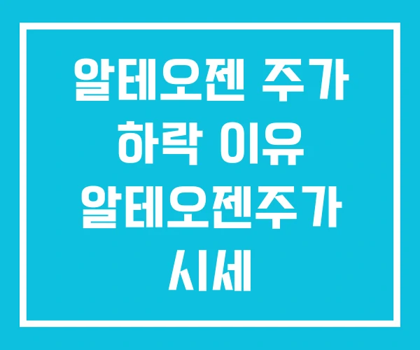 알테오젠 주가 하락 이유 알테오젠주가 시세 알테오젠 주가 하락 이유 알테오젠주가 시세