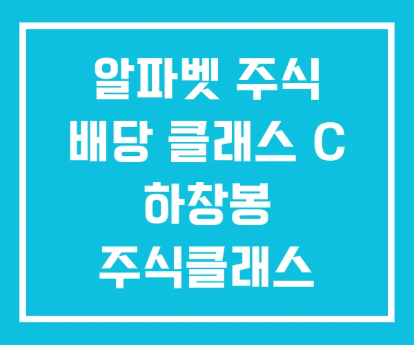 알파벳 주식 배당 클래스 C 하창봉 주식클래스 알파벳 주식 배당 클래스 C 하창봉 주식클래스