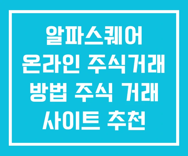 알파스퀘어 온라인 주식거래 방법 주식 거래 사이트 추천 알파스퀘어 온라인 주식거래 방법 주식 거래 사이트 추천