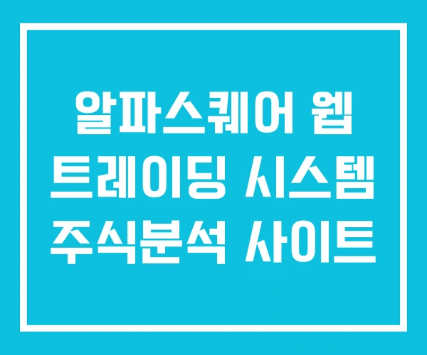 알파스퀘어 웹 트레이딩 시스템 주식분석 사이트 알파스퀘어 웹 트레이딩 시스템 주식분석 사이트