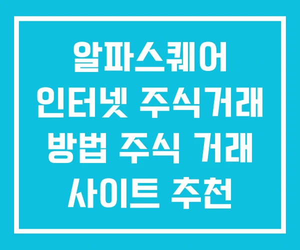 알파스퀘어 인터넷 주식거래 방법 주식 거래 사이트 추천 알파스퀘어 인터넷 주식거래 방법 주식 거래 사이트 추천