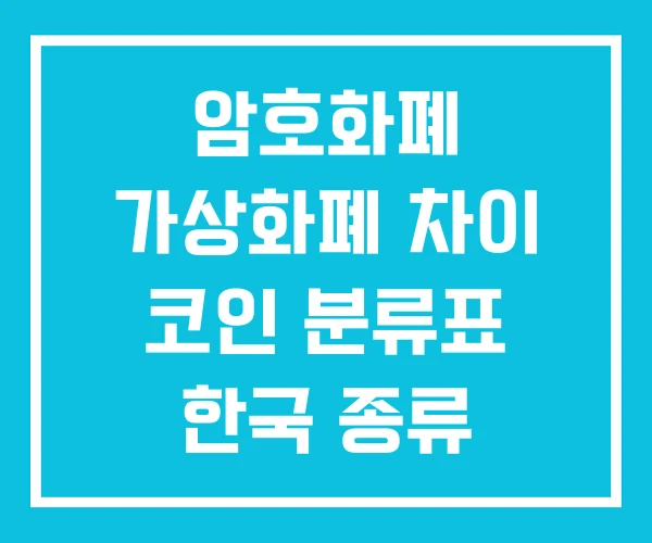암호화폐 가상화폐 차이 코인 분류표 한국 종류 암호화폐 가상화폐 차이 코인 분류표 한국 종류