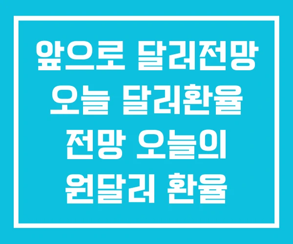 앞으로 달러전망 오늘 달러환율 전망 오늘의 원달러 환율 앞으로 달러전망 오늘 달러환율 전망 오늘의 원달러 환율