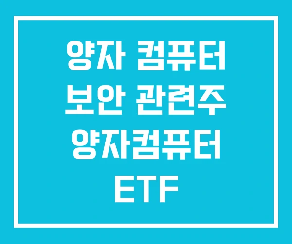 양자 컴퓨터 보안 관련주 양자컴퓨터 ETF 양자 컴퓨터 보안 관련주 양자컴퓨터 ETF