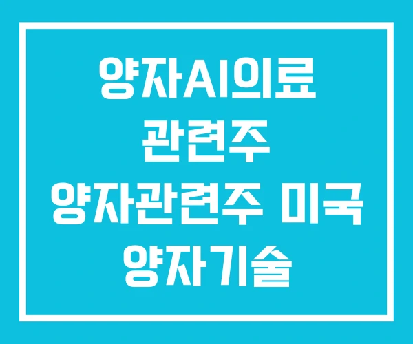양자AI의료 관련주 양자관련주 미국 양자기술 양자AI의료 관련주 양자관련주 미국 양자기술