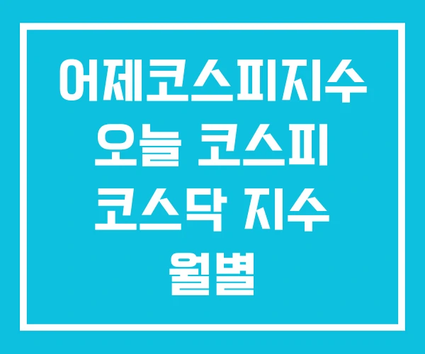 어제코스피지수 오늘 코스피 코스닥 지수 월별 어제코스피지수 오늘 코스피 코스닥 지수 월별