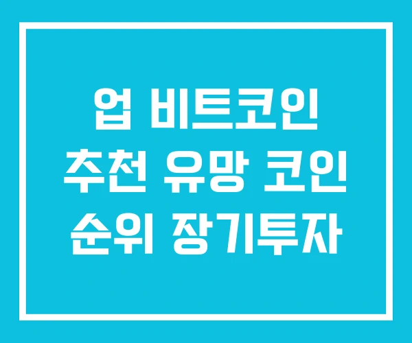 업 비트코인 추천 유망 코인 순위 장기투자 업 비트코인 추천 유망 코인 순위 장기투자