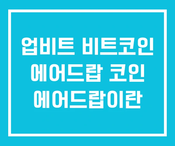 업비트 비트코인 에어드랍 코인 에어드랍이란 업비트 비트코인 에어드랍 코인 에어드랍이란