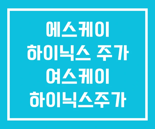 에스케이 하이닉스 주가 여스케이 하이닉스주가 에스케이 하이닉스 주가 여스케이 하이닉스주가