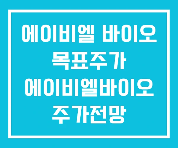 에이비엘 바이오 목표주가 에이비엘바이오 주가전망 에이비엘 바이오 목표주가 에이비엘바이오 주가전망