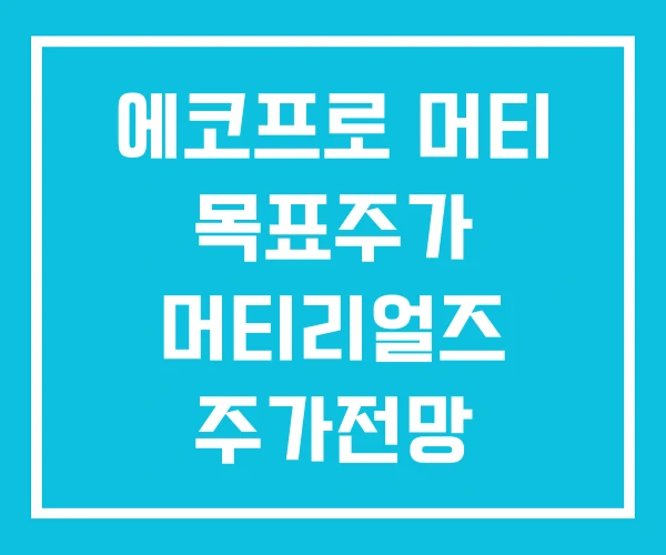 에코프로 머티 목표주가 머티리얼즈 주가전망 에코프로 머티 목표주가 머티리얼즈 주가전망