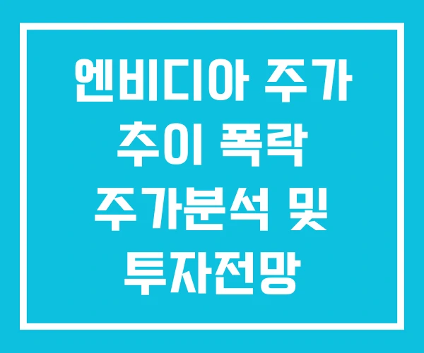 엔비디아 주가 추이 폭락 주가분석 및 투자전망 엔비디아 주가 추이 폭락 주가분석 및 투자전망