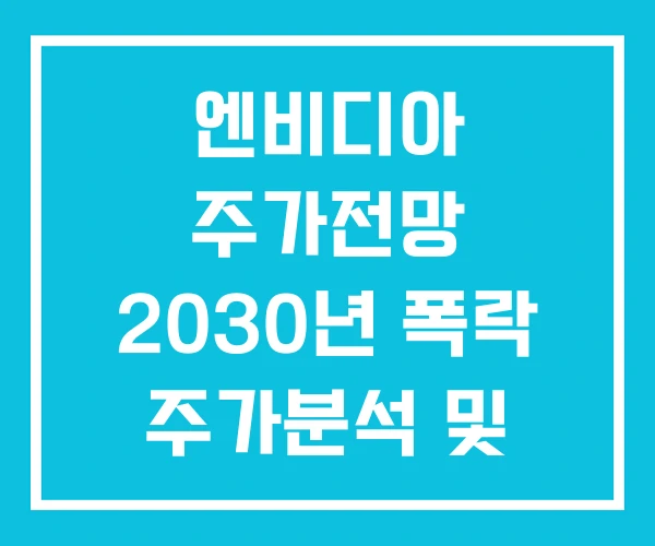엔비디아 주가전망 2030년 폭락 주가분석 및 투자전망 엔비디아 주가전망 2030년 폭락 주가분석 및 투자전망