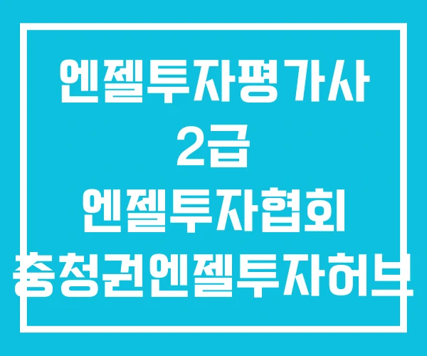 엔젤투자평가사 2급 엔젤투자협회 충청권엔젤투자허브 엔젤투자평가사 2급 엔젤투자협회 충청권엔젤투자허브