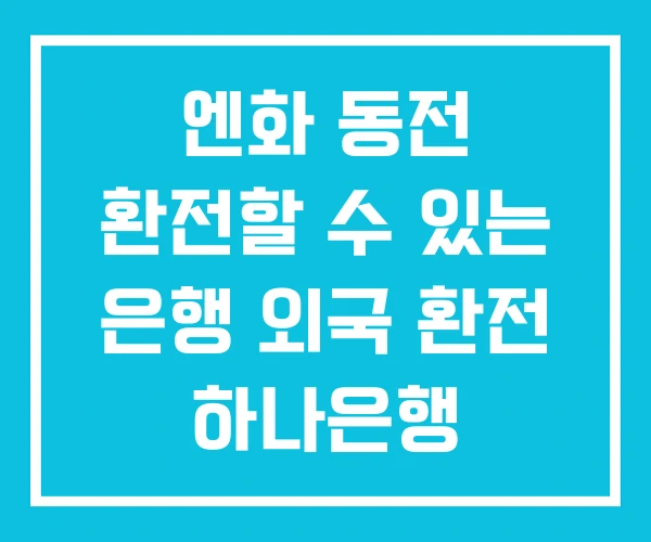 엔화 동전 환전할 수 있는 은행 외국 환전 하나은행 엔화 동전 환전할 수 있는 은행 외국 환전 하나은행