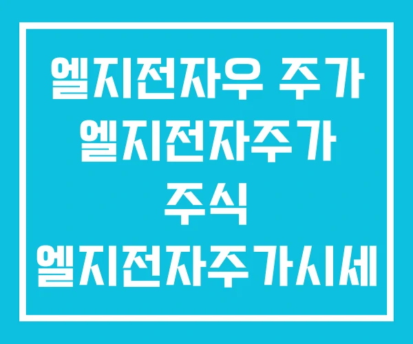 엘지전자우 주가 엘지전자주가 주식 엘지전자주가시세 엘지전자우 주가 엘지전자주가 주식 엘지전자주가시세