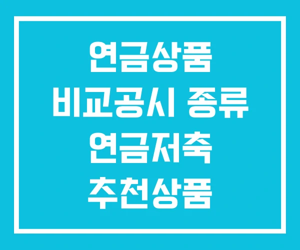 연금상품 비교공시 종류 연금저축 추천상품 연금상품 비교공시 종류 연금저축 추천상품