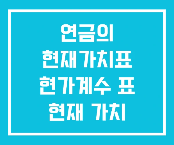 연금의 현재가치표 현가계수 표 현재 가치 할인율 계산기 연금의 현재가치표 현가계수 표 현재 가치 할인율 계산기