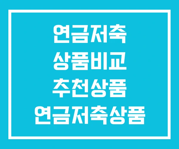 연금저축 상품비교 추천상품 연금저축상품 추천 연금저축 상품비교 추천상품 연금저축상품 추천