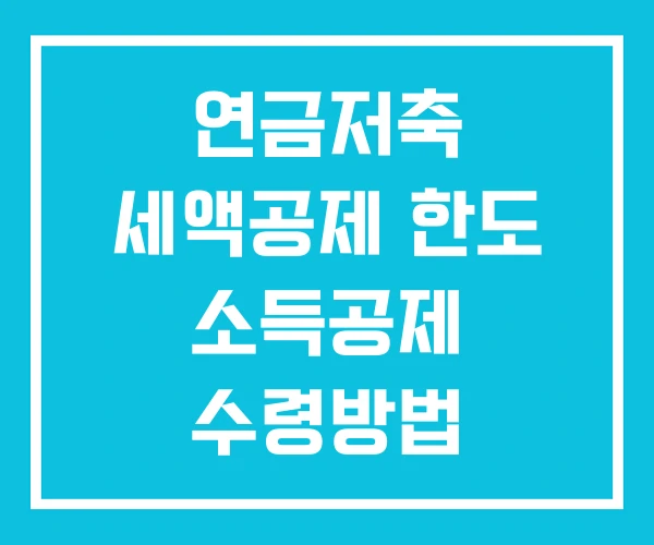 연금저축 세액공제 한도 소득공제 수령방법 연금저축 세액공제 한도 소득공제 수령방법