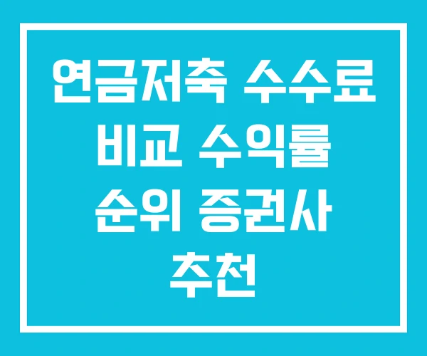 연금저축 수수료 비교 수익률 순위 증권사 추천 연금저축 수수료 비교 수익률 순위 증권사 추천