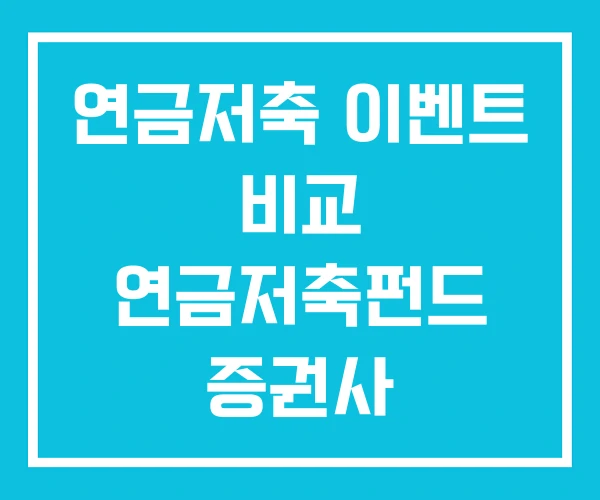 연금저축 이벤트 비교 연금저축펀드 증권사 연금저축 이벤트 비교 연금저축펀드 증권사