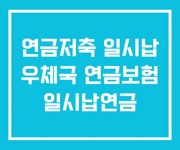 연금저축 일시납 우체국 연금보험 일시납연금 연금저축 일시납 우체국 연금보험 일시납연금