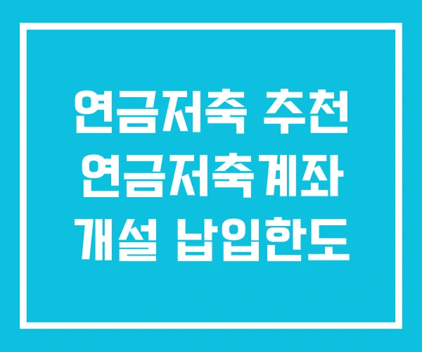 연금저축 추천 연금저축계좌 개설 납입한도 연금저축 추천 연금저축계좌 개설 납입한도