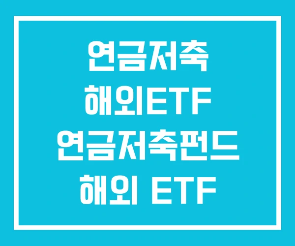 연금저축 해외ETF 연금저축펀드 해외 ETF 연금저축 해외ETF 연금저축펀드 해외 ETF