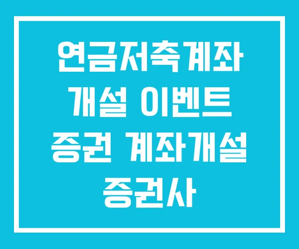 연금저축계좌 개설 이벤트 증권 계좌개설 증권사 연금저축계좌 개설 이벤트 증권 계좌개설 증권사