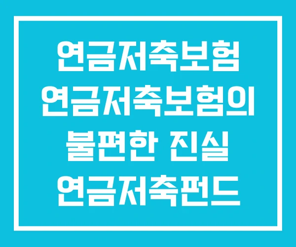 연금저축보험 연금저축보험의 불편한 진실 연금저축펀드 연금저축보험 연금저축보험의 불편한 진실 연금저축펀드