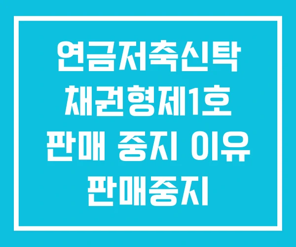 연금저축신탁 채권형제1호 판매 중지 이유 판매중지 연금저축신탁 채권형제1호 판매 중지 이유 판매중지