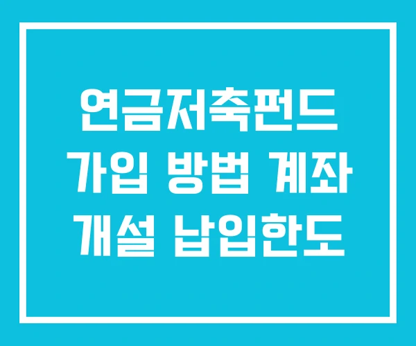 연금저축펀드 가입 방법 계좌 개설 납입한도 연금저축펀드 가입 방법 계좌 개설 납입한도