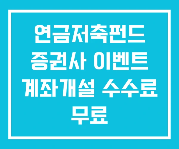 연금저축펀드 증권사 이벤트 계좌개설 수수료 무료 연금저축펀드 증권사 이벤트 계좌개설 수수료 무료
