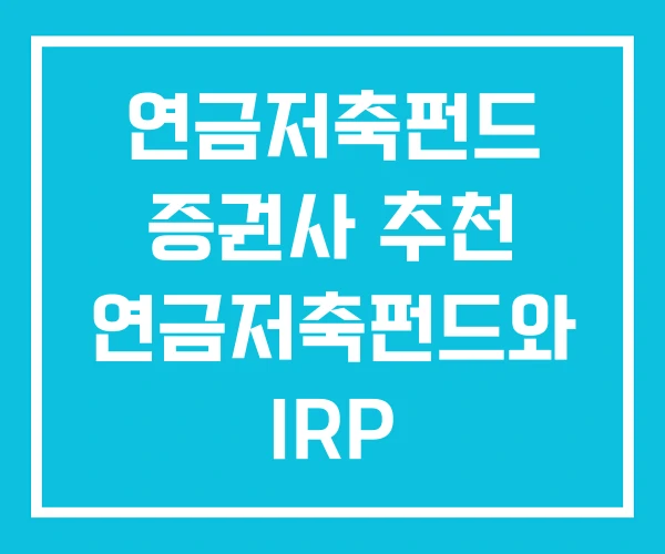 연금저축펀드 증권사 추천 연금저축펀드와 IRP 연금저축펀드 증권사 추천 연금저축펀드와 IRP