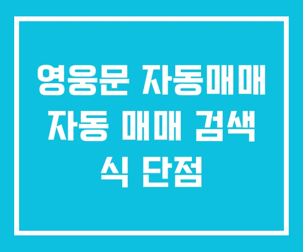 영웅문 자동매매 자동 매매 검색 식 단점 영웅문 자동매매 자동 매매 검색 식 단점