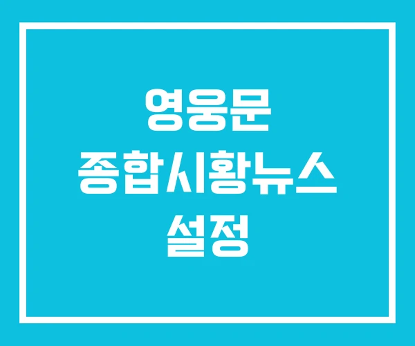 영웅문 종합시황뉴스 설정 영웅문 종합시황뉴스 설정
