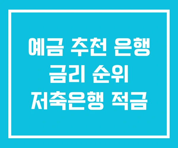 예금 추천 은행 금리 순위 저축은행 적금 예금 추천 은행 금리 순위 저축은행 적금